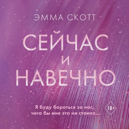 Скачать книгу Сейчас и навечно