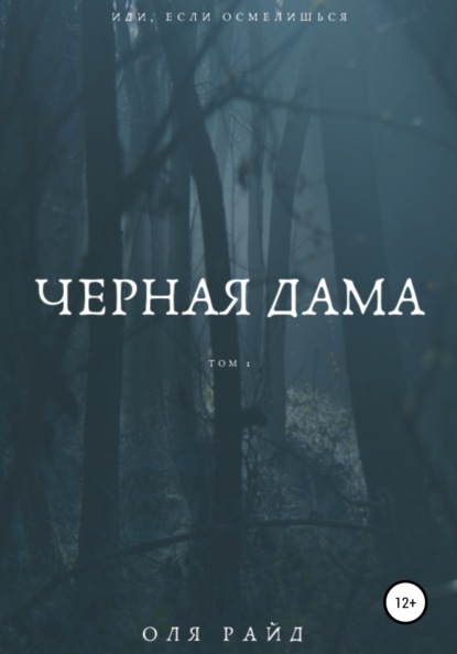 Скачать книгу Черная дама. Том 1