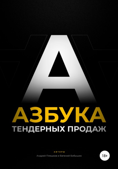 Скачать книгу Азбука тендерных продаж