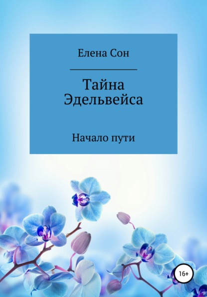 Скачать книгу Тайна Эдельвейса. Начало пути.