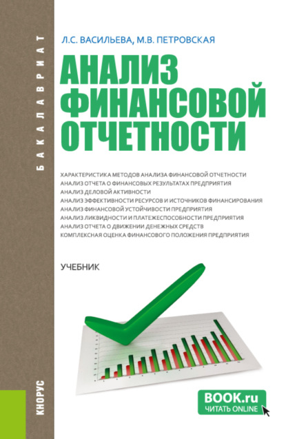 Скачать книгу Анализ финансовой отчетности. (Бакалавриат, Магистратура). Учебник.