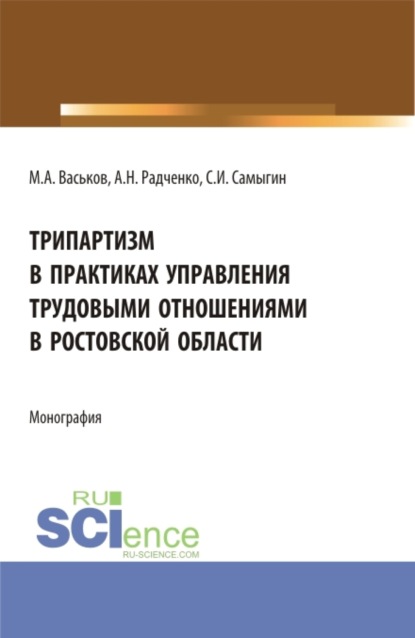 Скачать книгу Трипартизм в практиках управления трудовыми отношениями в Ростовской области. (Аспирантура, Бакалавриат, Магистратура, Специалитет). Монография.