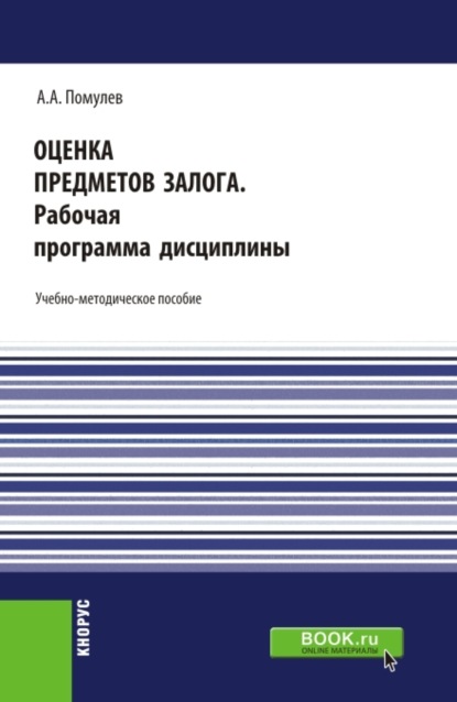 Оценка предметов залога.Рабочая программа дисциплины. (Магистратура). Учебно-методическое пособие.