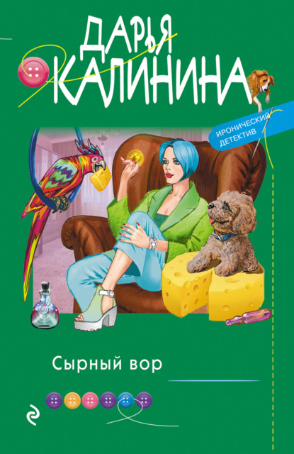 Скачать книгу Сырный вор