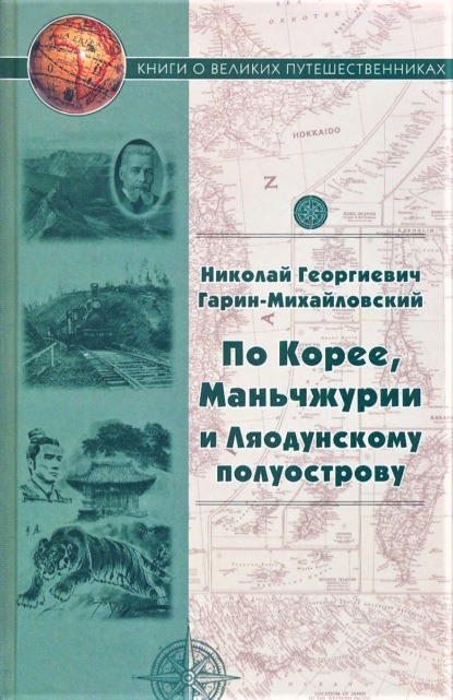 Скачать книгу По Корее, Маньчжурии и Ляодунскому полуострову. Корейские сказки