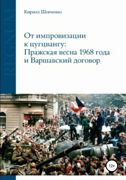 Скачать книгу От импровизации к цугцвангу: Пражская весна 1968 года и Варшавский договор