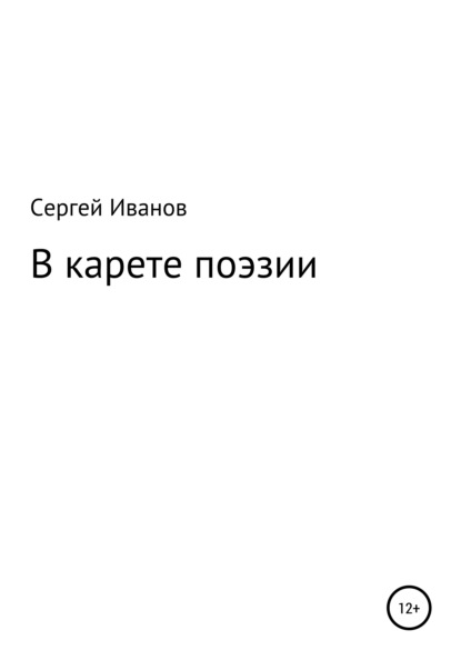 Скачать книгу В карете поэзии