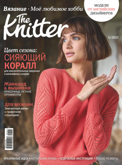 Скачать книгу The Knitter. Вязание. Моё любимое хобби №5/2022