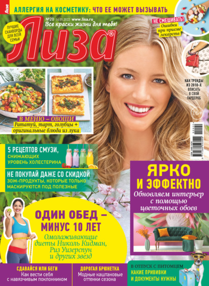 Скачать книгу Журнал «Лиза» №20/2022