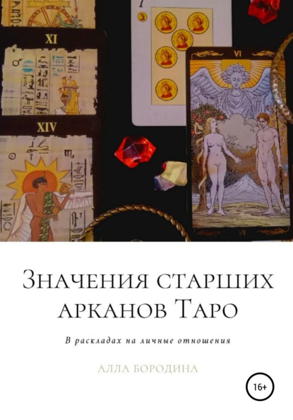 Скачать книгу Значения старших арканов Таро в раскладах на личные отношения