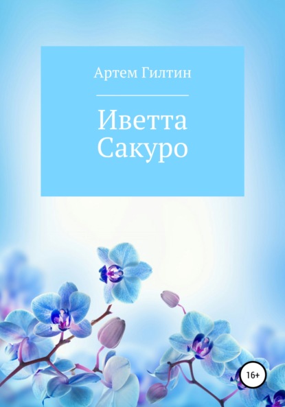 Скачать книгу Иветта Сакуро