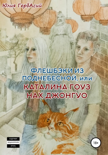 Скачать книгу Флешбэки из Поднебесной, или Каталина гоуз нах Джонгуо