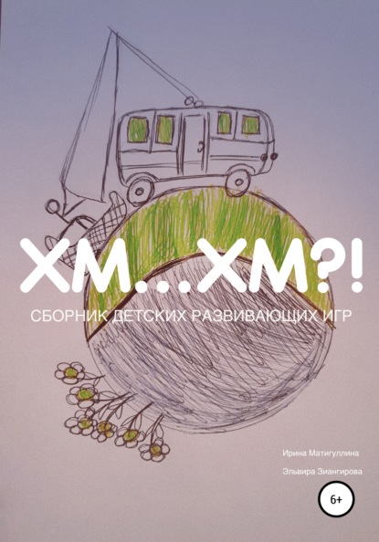 Скачать книгу Хм… хм?!