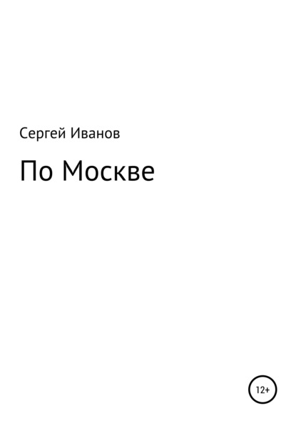 Скачать книгу По Москве