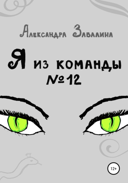 Скачать книгу Я из команды №12