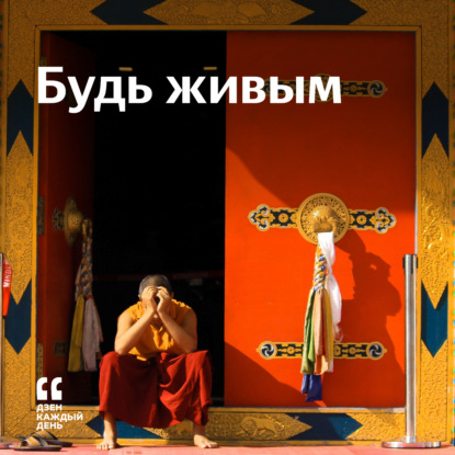 Скачать книгу Будь живым