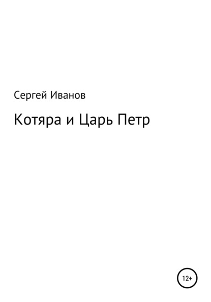 Скачать книгу Котяра и Царь Петр