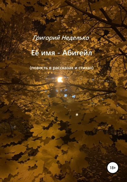 Скачать книгу Её имя – Абигейл