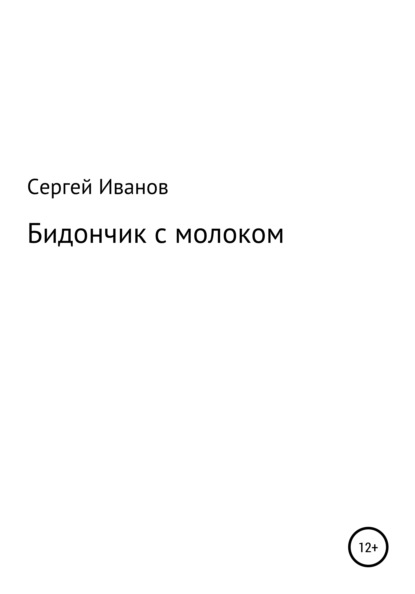 Скачать книгу Бидончик с молоком