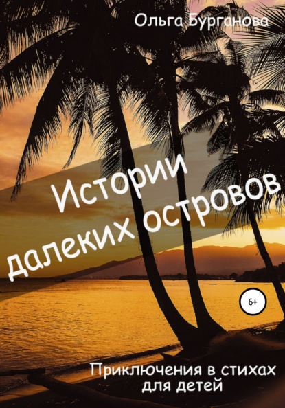 Скачать книгу Истории далеких островов