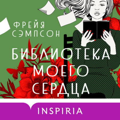 Скачать книгу Библиотека моего сердца