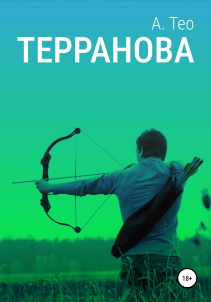 Скачать книгу Терранова