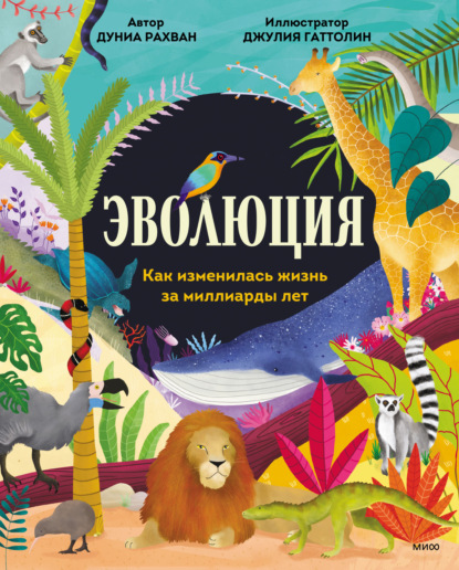 Скачать книгу Эволюция. Как изменилась жизнь за миллиарды лет