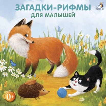 Скачать книгу Загадки-рифмы для малышей