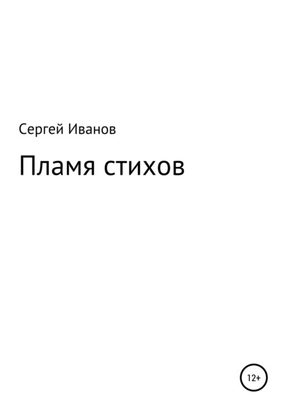 Скачать книгу Пламя стихов