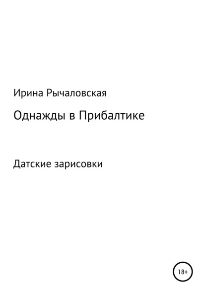 Скачать книгу Однажды в Прибалтике. Книга шестая. Датские зарисовки