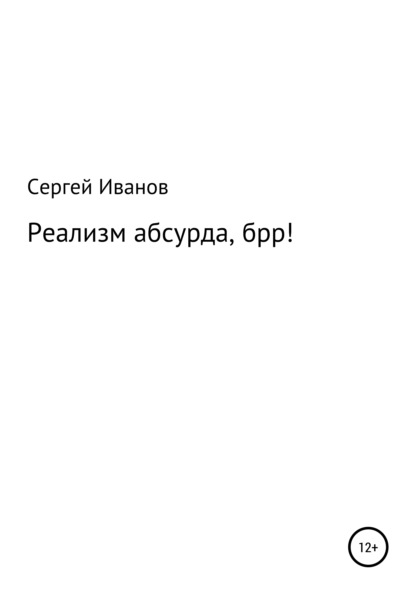 Скачать книгу Реализм абсурда, брр!