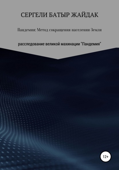 Скачать книгу Пандемия: метод сокращения населения Земли