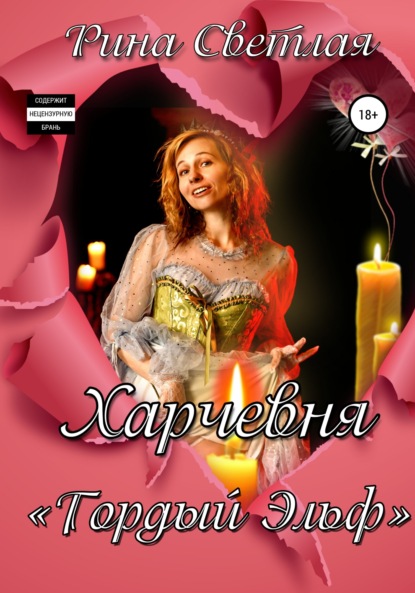 Скачать книгу Харчевня «Гордый Эльф»