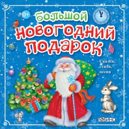 Скачать книгу Большой новогодний подарок