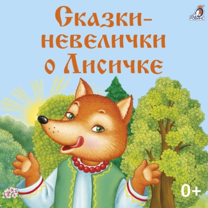 Скачать книгу Сказки-невелички о Лисичке