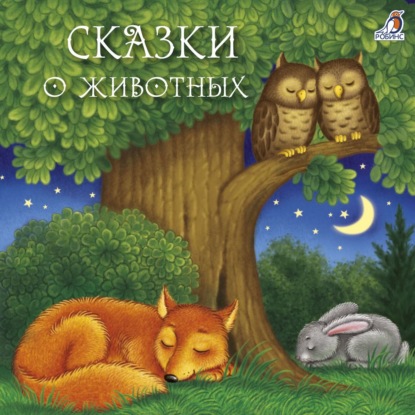 Скачать книгу Сказки о животных