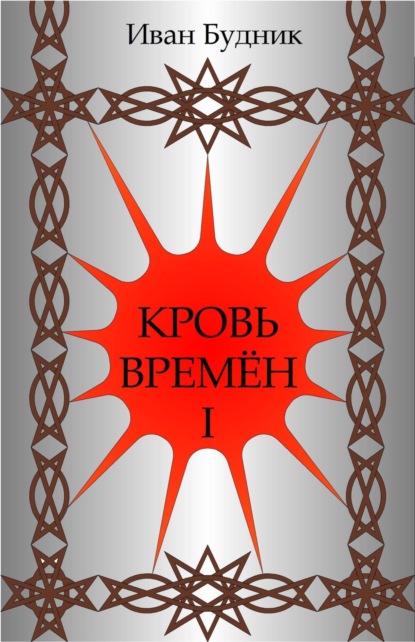 Кровь времён I