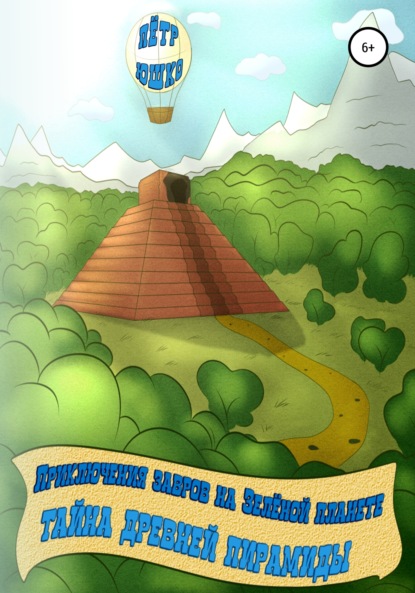 Скачать книгу Приключения завров на Зеленой планете. Тайна Древней Пирамиды