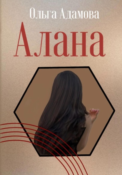 Скачать книгу Алана