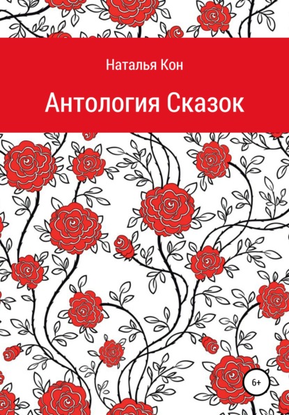 Скачать книгу Антология сказок