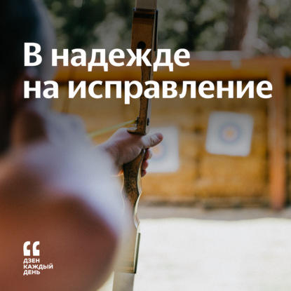 Скачать книгу В надежде на исправление