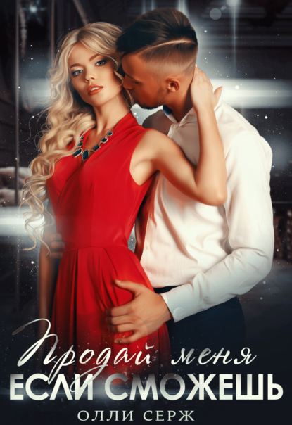 Скачать книгу Продай меня, если сможешь…