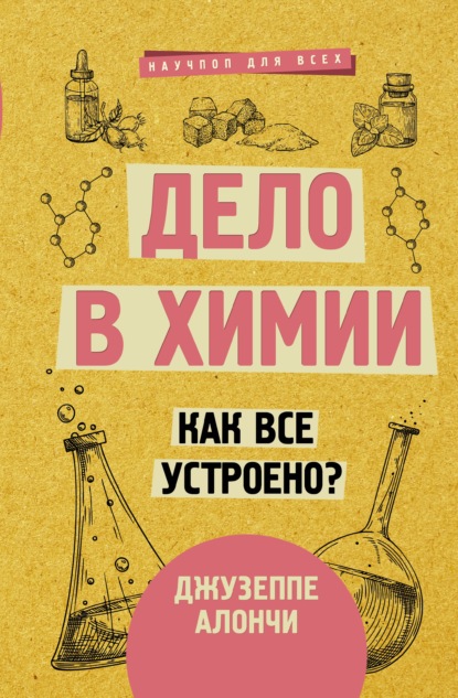 Скачать книгу Дело в химии. Как все устроено?