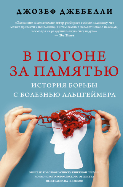 Скачать книгу В погоне за памятью. История борьбы с болезнью Альцгеймера