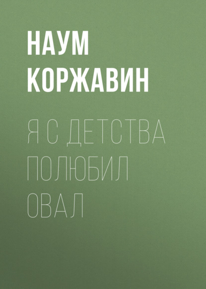 Скачать книгу Я с детства полюбил овал