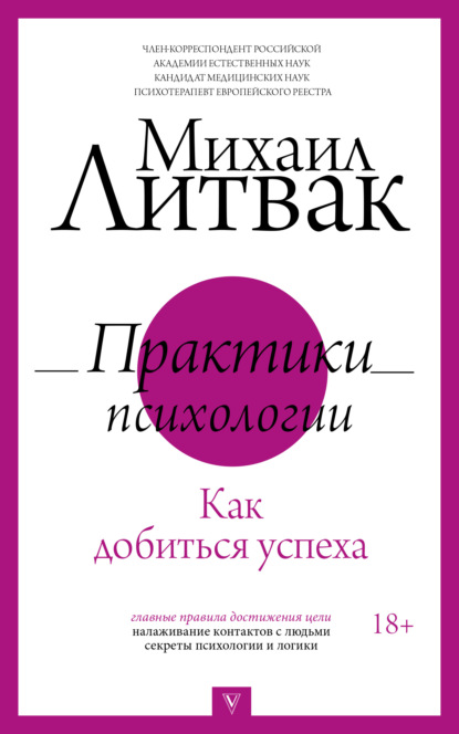 Скачать книгу Практики психологии. Как добиться успеха