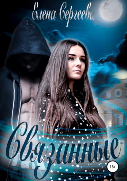 Скачать книгу Связанные