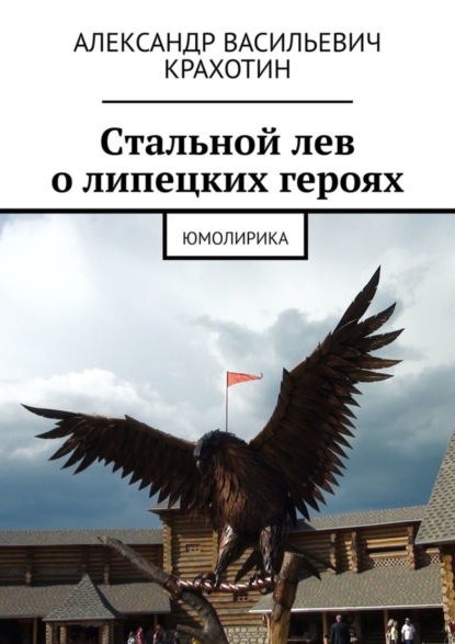 Скачать книгу Cтальной лев о липецких героях. Юмолирика