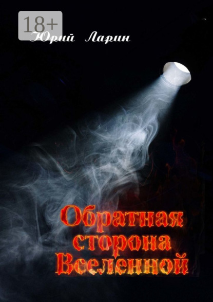 Скачать книгу Обратная сторона Вселенной
