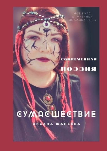Скачать книгу Сумасшествие. Современная поэзия